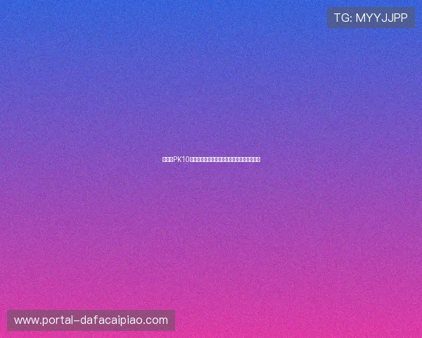 北京贫PK10技巧分析与实战经验分享助你提高投注成功率