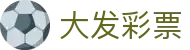 大发welcome - 多元玩法融合高效数据支持系统